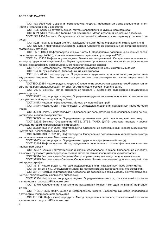 ГОСТ Р  51105-2020, страница 6