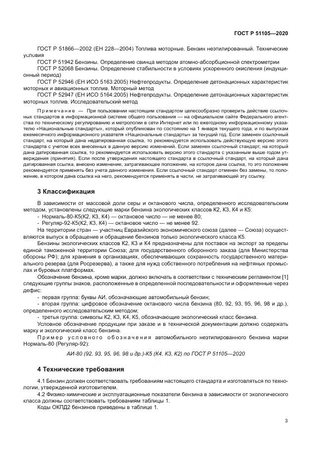 ГОСТ Р  51105-2020, страница 7