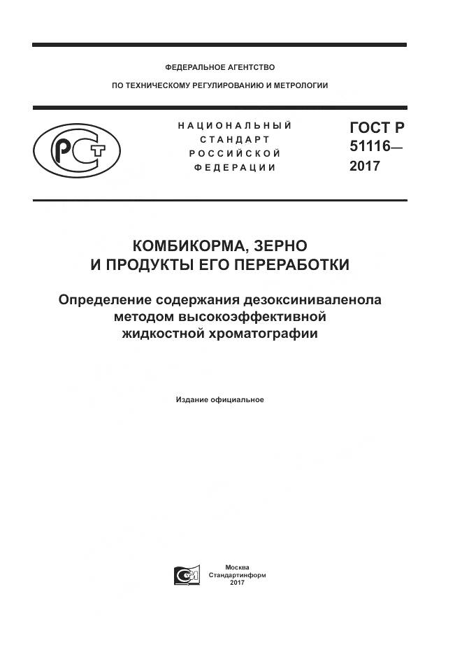 ГОСТ Р  51116-2017, страница 1