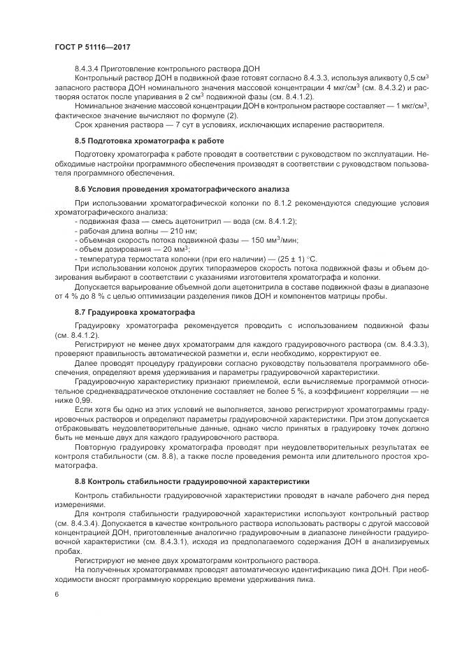 ГОСТ Р  51116-2017, страница 10