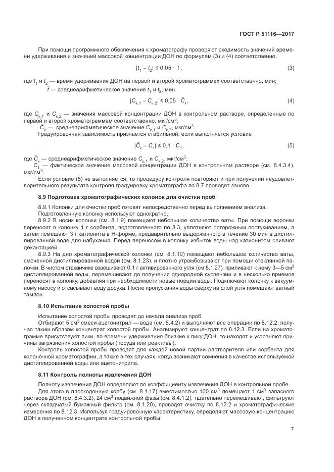 ГОСТ Р  51116-2017, страница 11