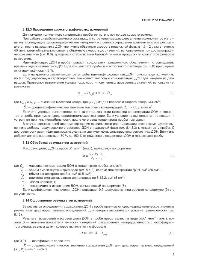 ГОСТ Р  51116-2017, страница 13