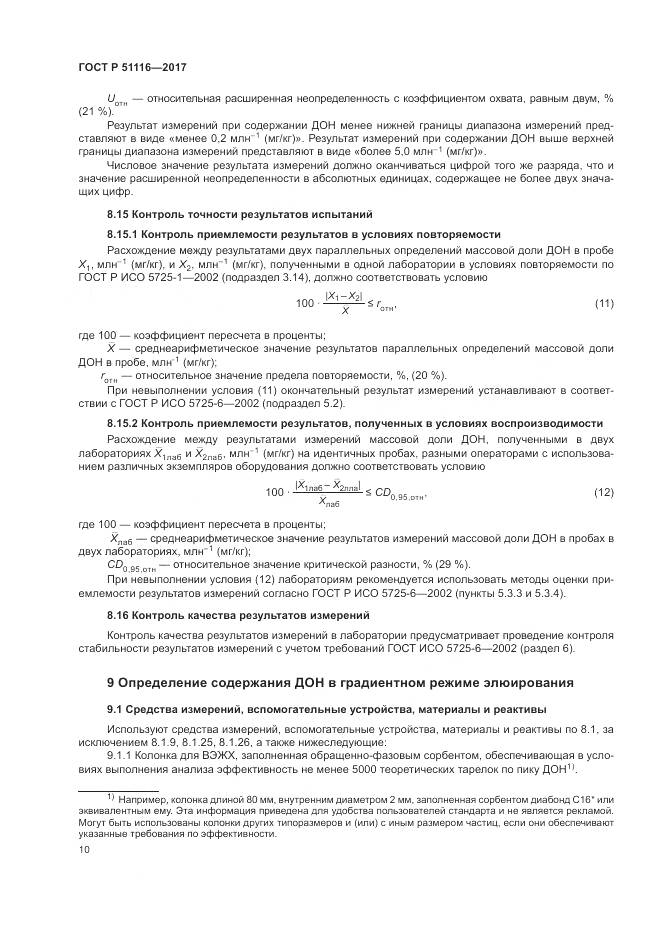 ГОСТ Р  51116-2017, страница 14
