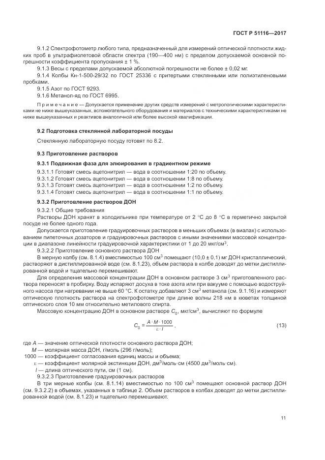 ГОСТ Р  51116-2017, страница 15