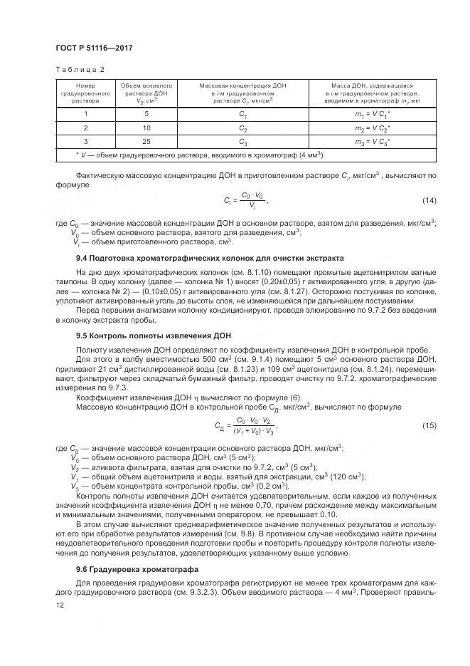 ГОСТ Р  51116-2017, страница 16