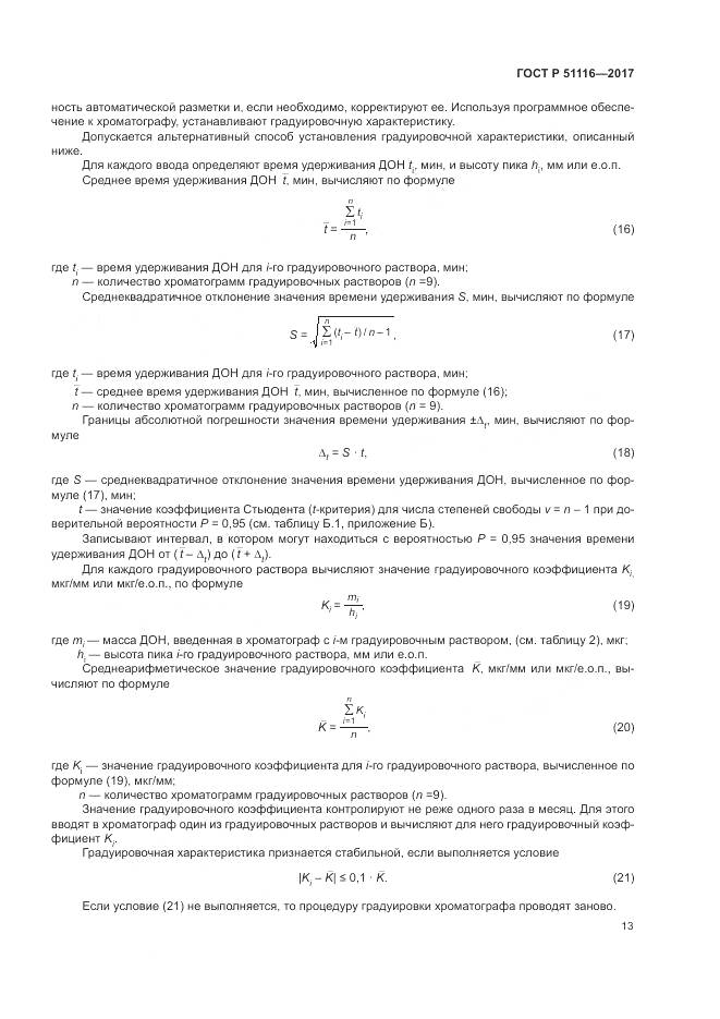 ГОСТ Р  51116-2017, страница 17