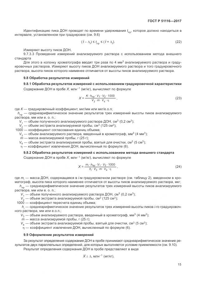 ГОСТ Р  51116-2017, страница 19