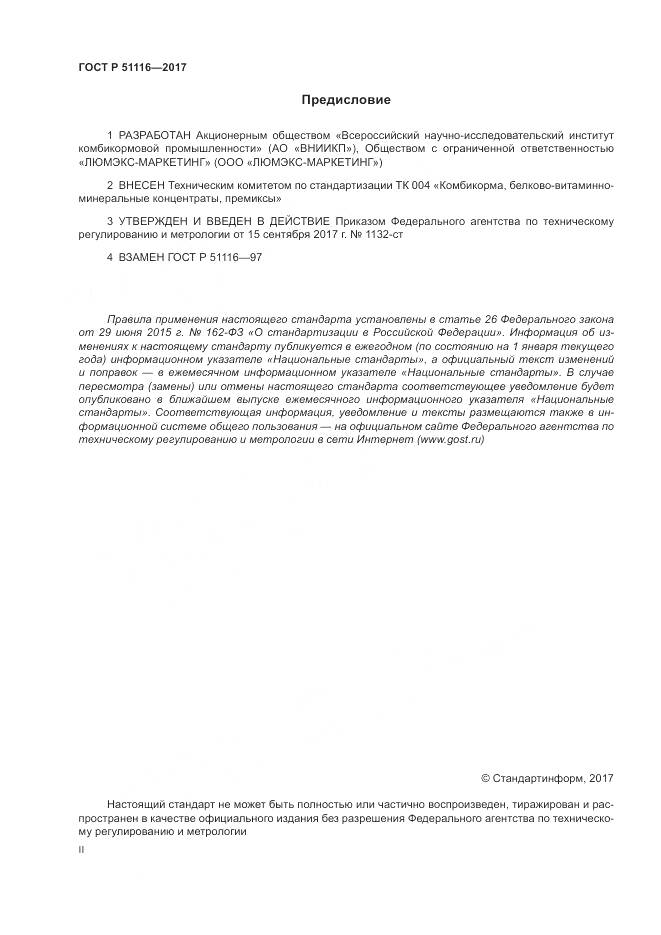 ГОСТ Р  51116-2017, страница 2