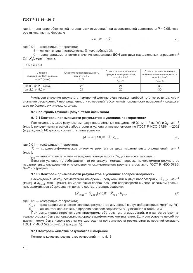 ГОСТ Р  51116-2017, страница 20