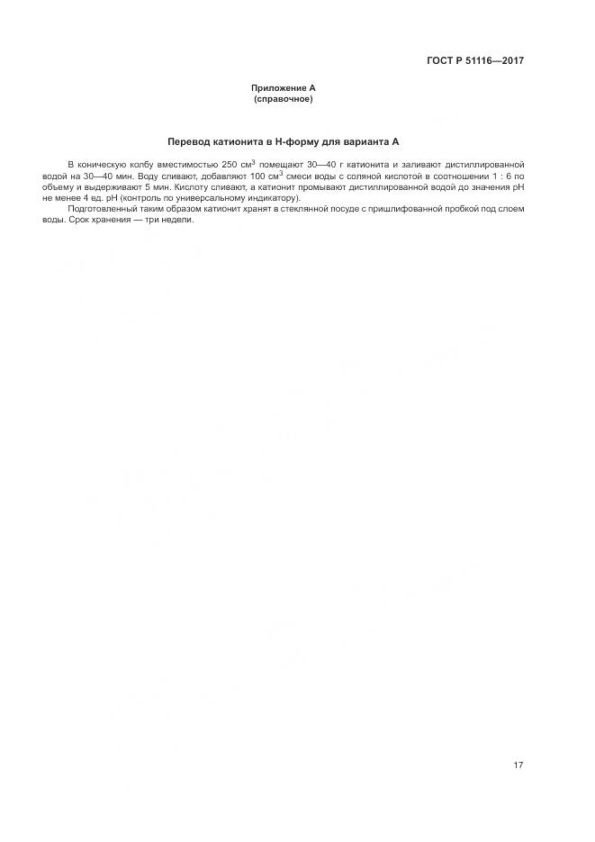 ГОСТ Р  51116-2017, страница 21