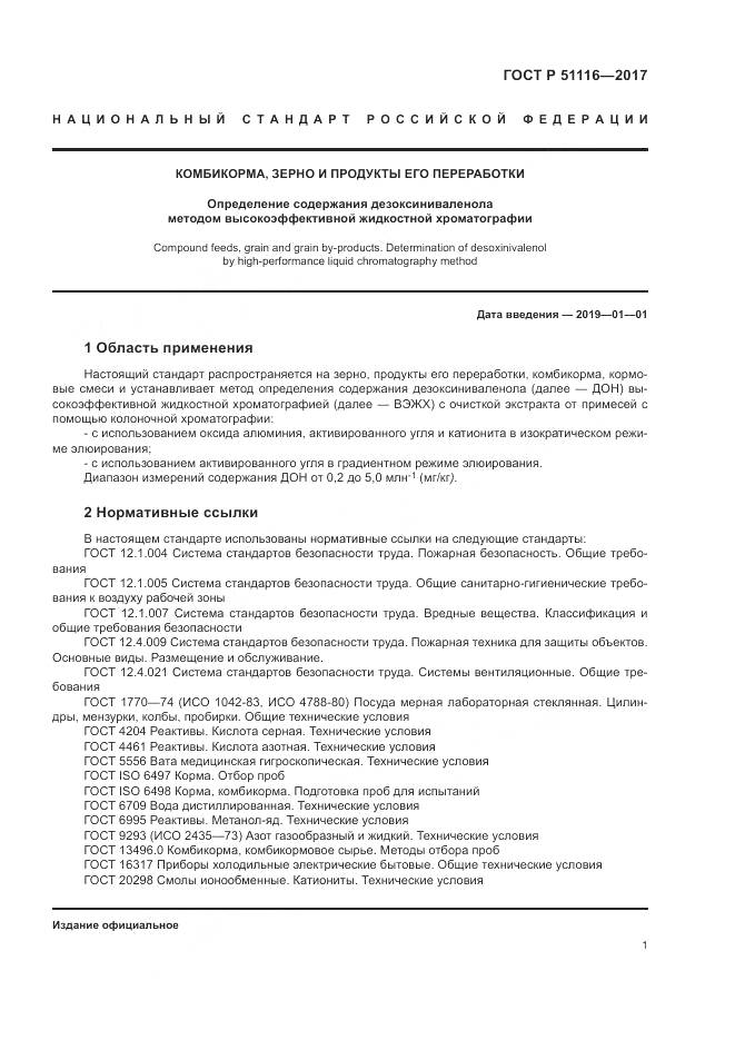 ГОСТ Р  51116-2017, страница 5
