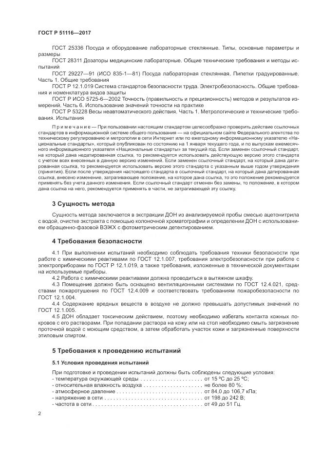 ГОСТ Р  51116-2017, страница 6