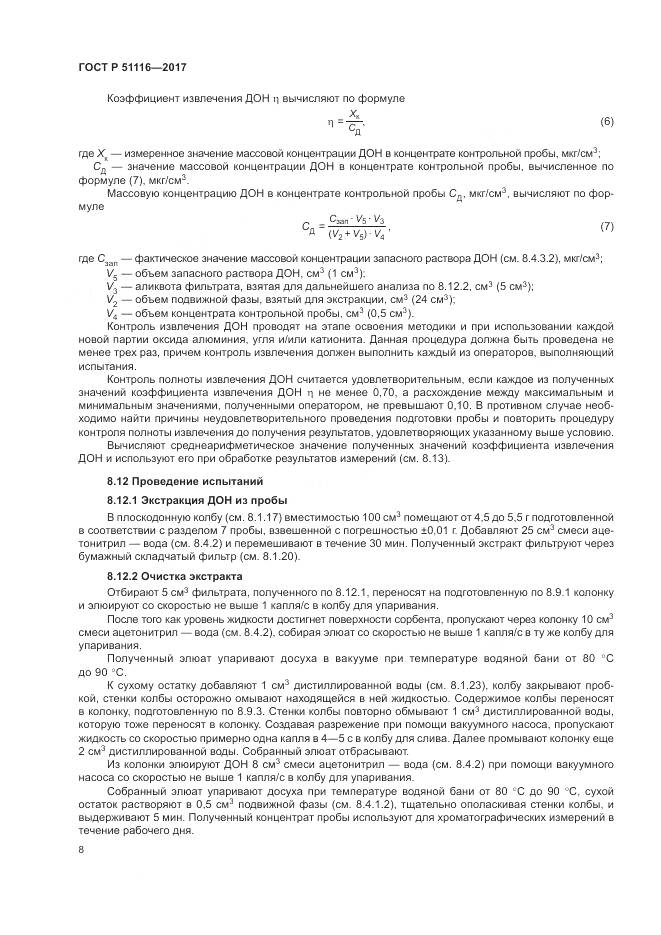 ГОСТ Р 51116-2017, страница 12