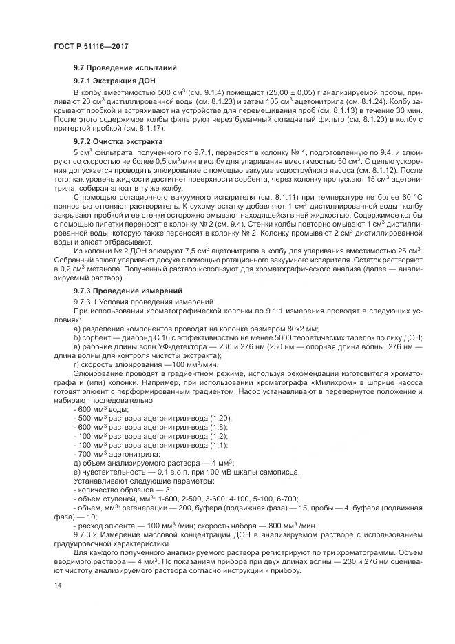 ГОСТ Р 51116-2017, страница 18