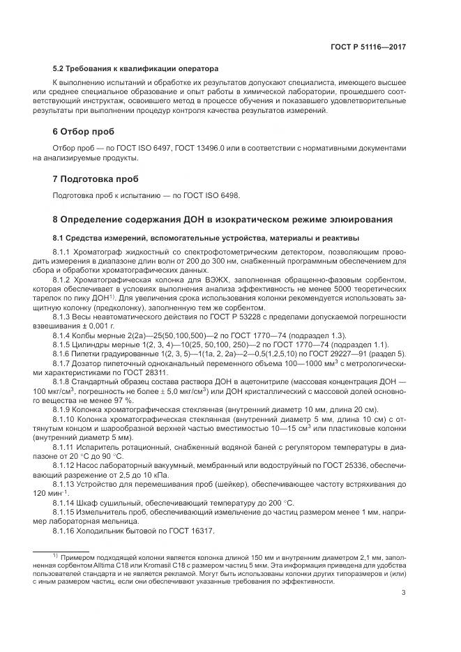 ГОСТ Р 51116-2017, страница 7