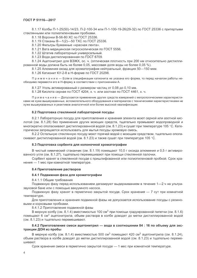 ГОСТ Р 51116-2017, страница 8
