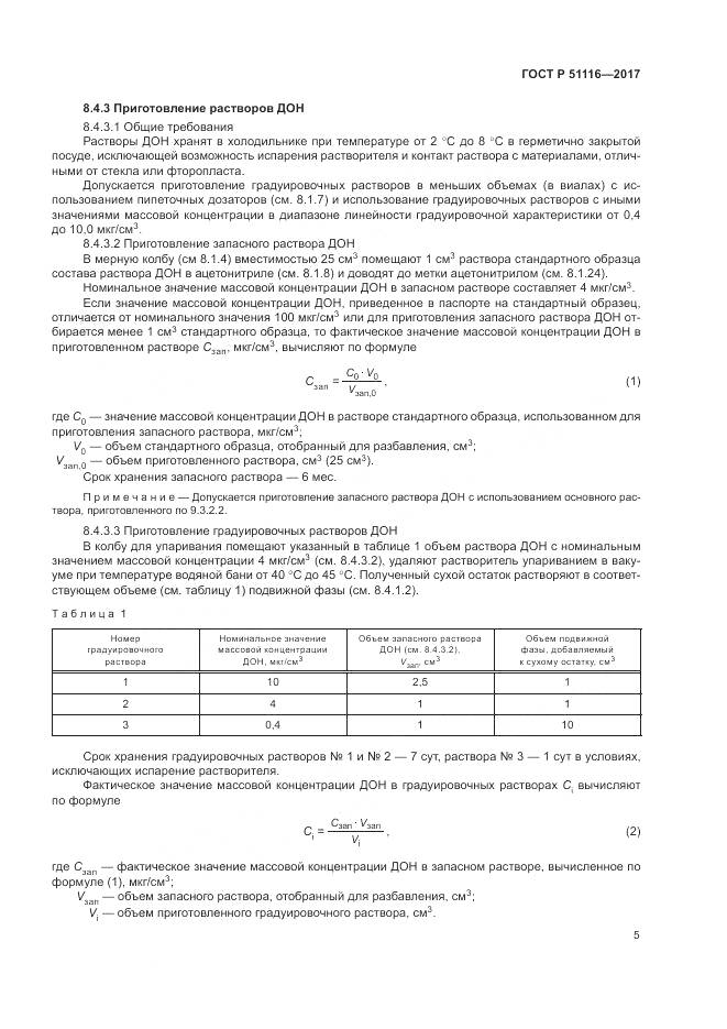 ГОСТ Р 51116-2017, страница 9