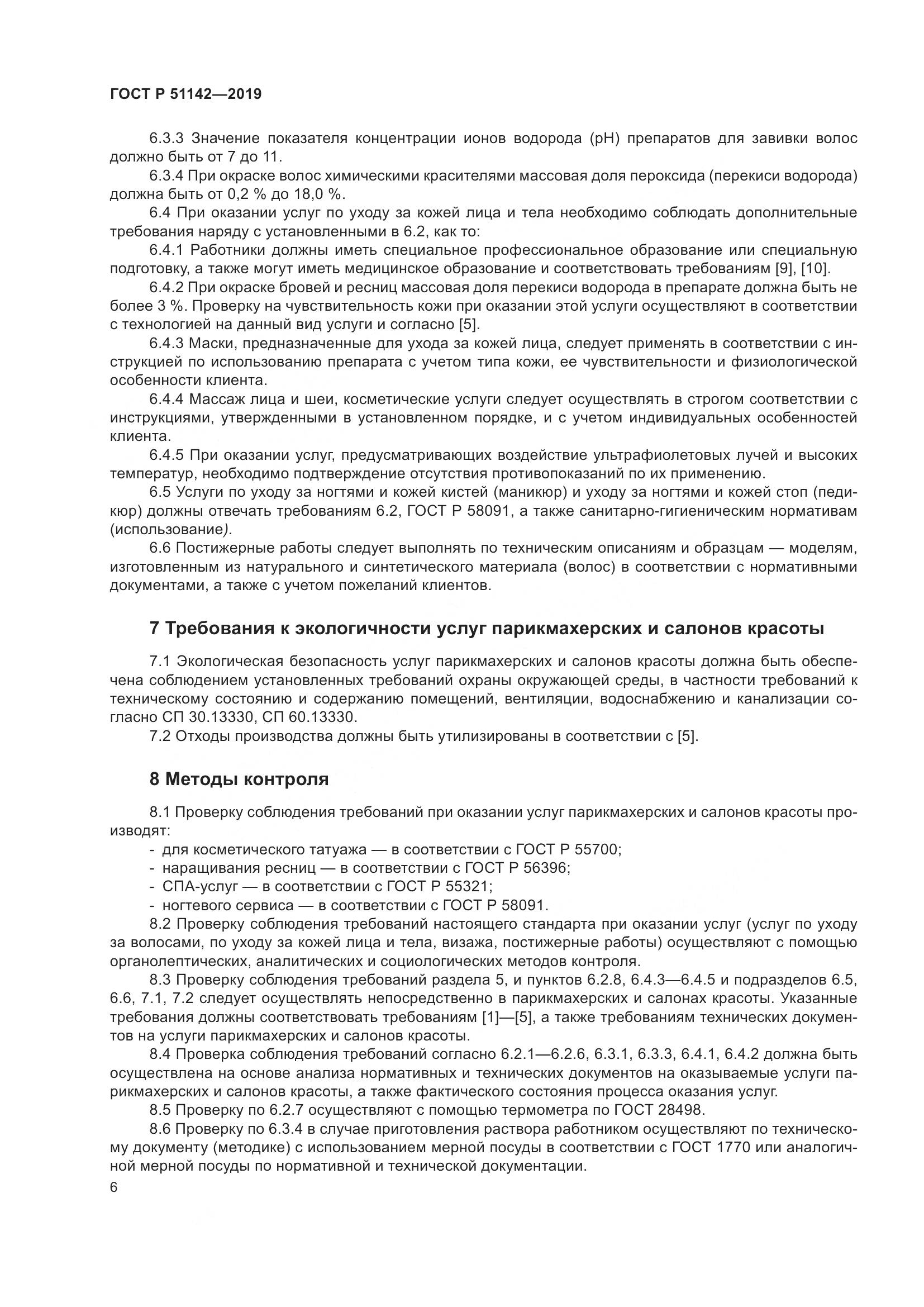 ГОСТ Р  51142-2019, страница 10