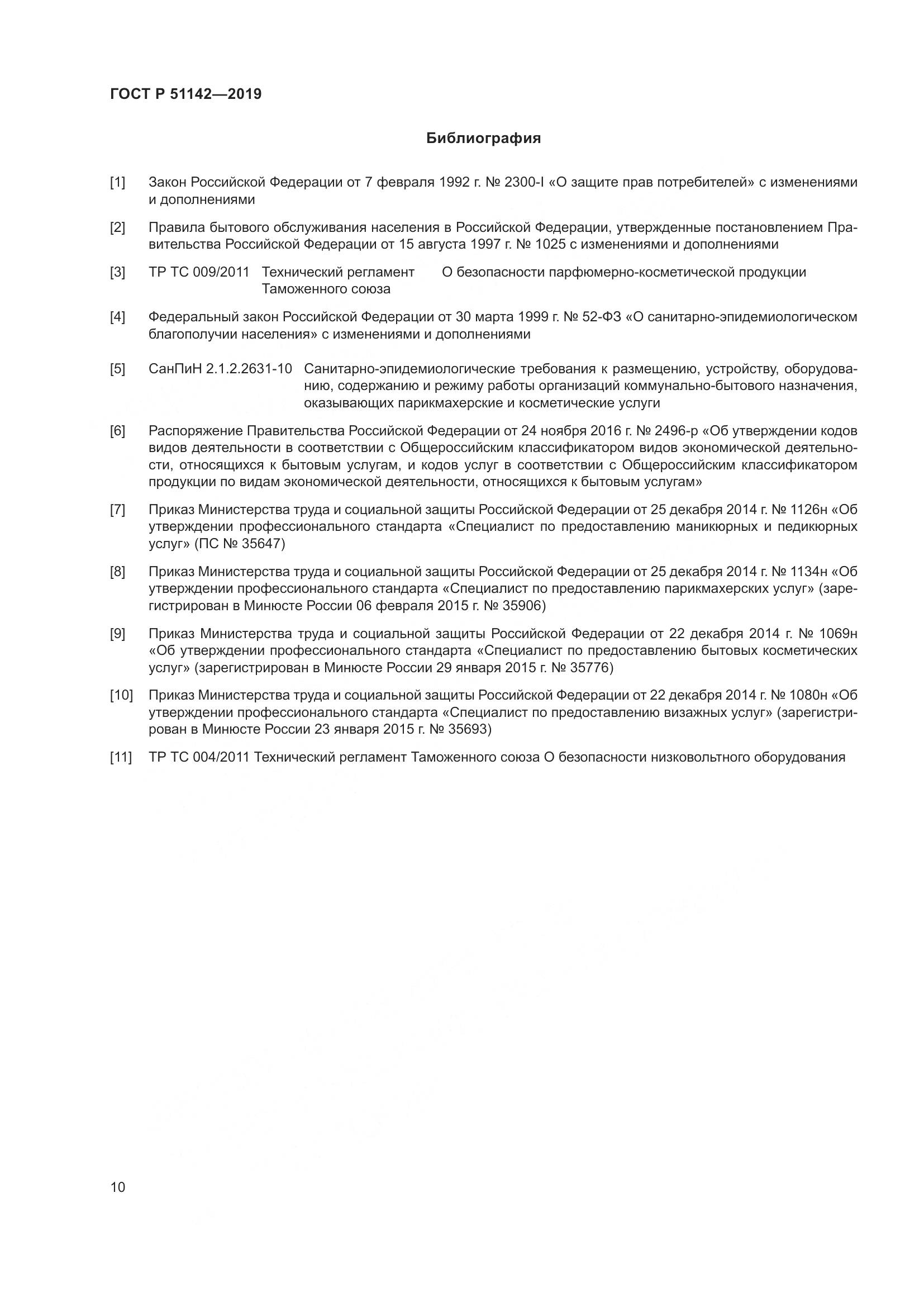 ГОСТ Р  51142-2019, страница 14