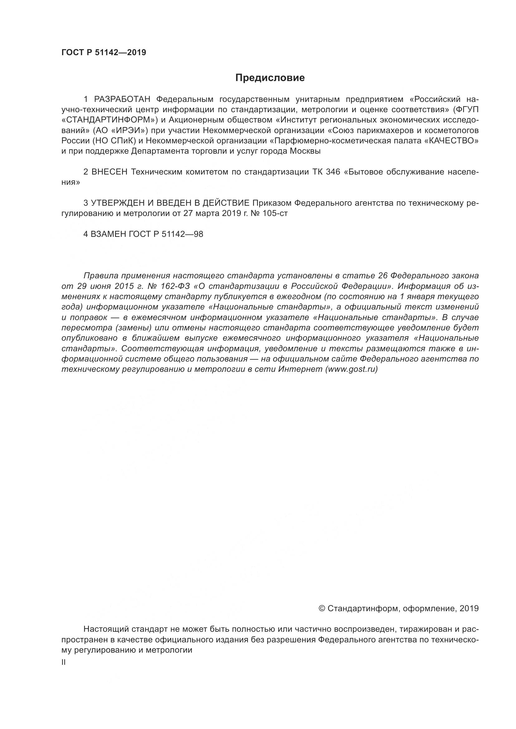 ГОСТ Р  51142-2019, страница 2