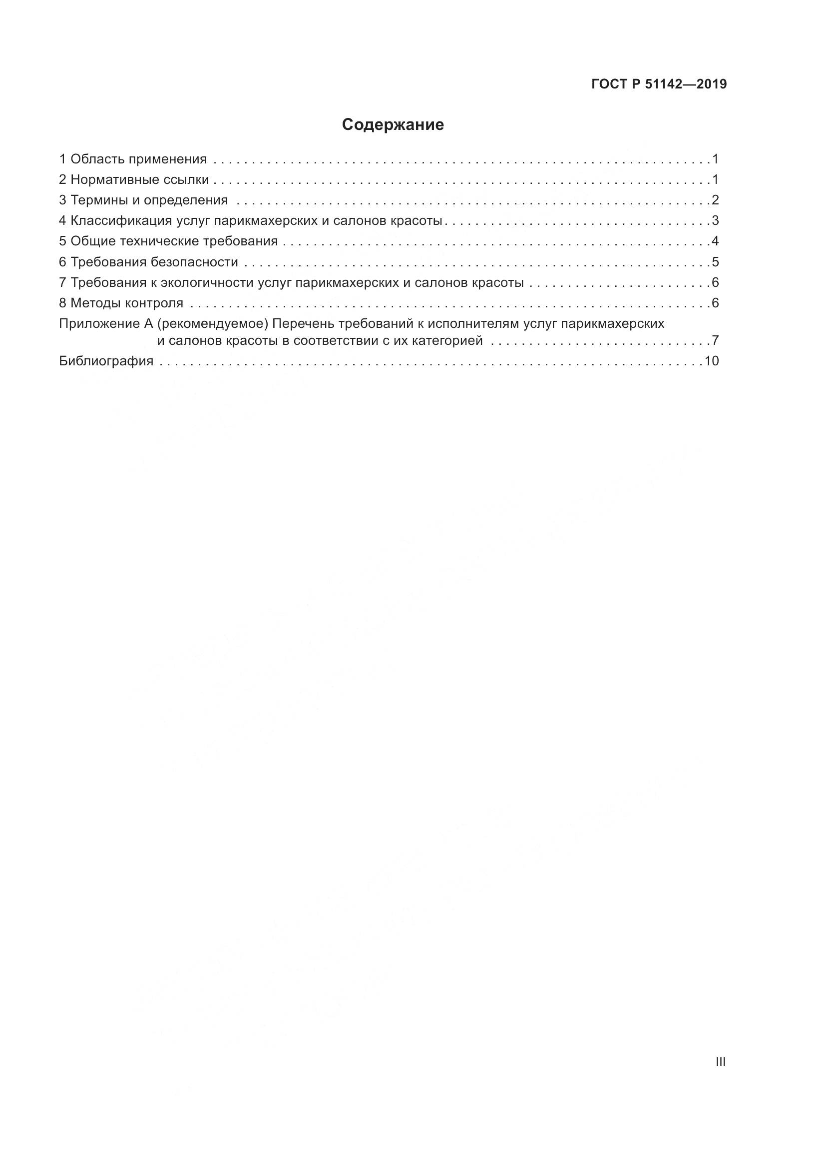 ГОСТ Р  51142-2019, страница 3
