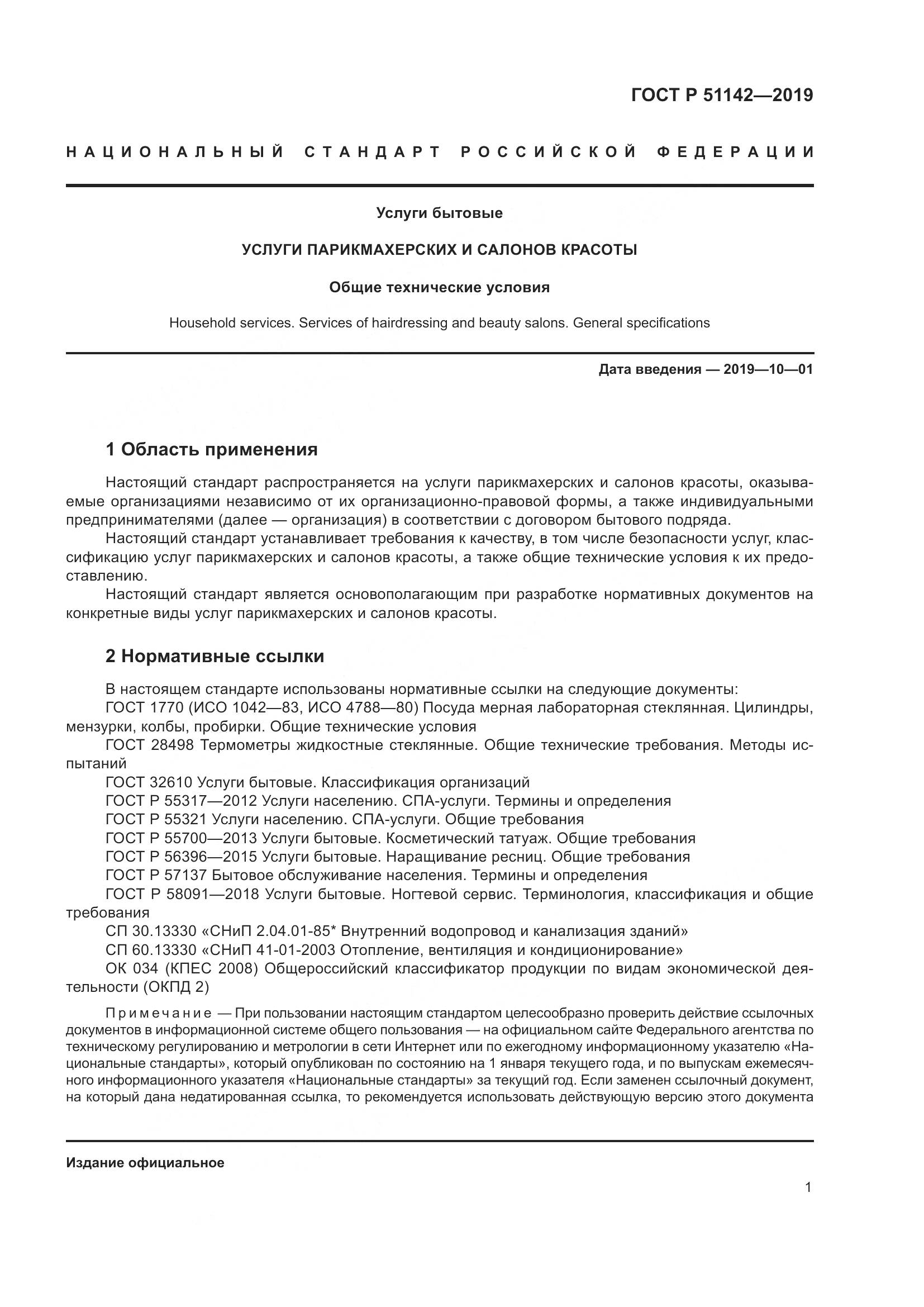 ГОСТ Р  51142-2019, страница 5