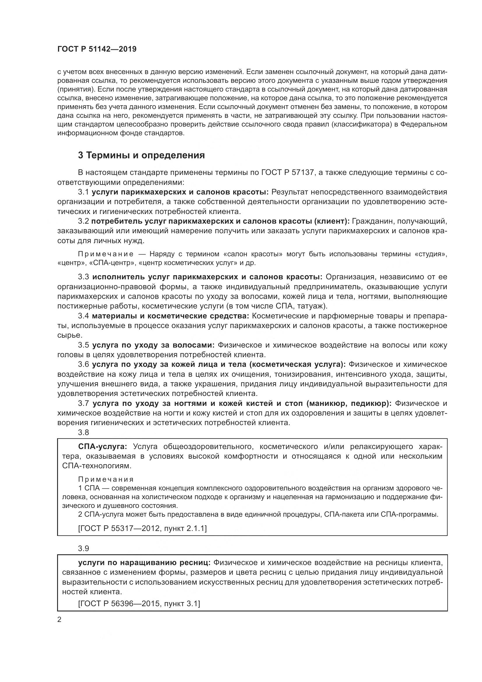 ГОСТ Р  51142-2019, страница 6