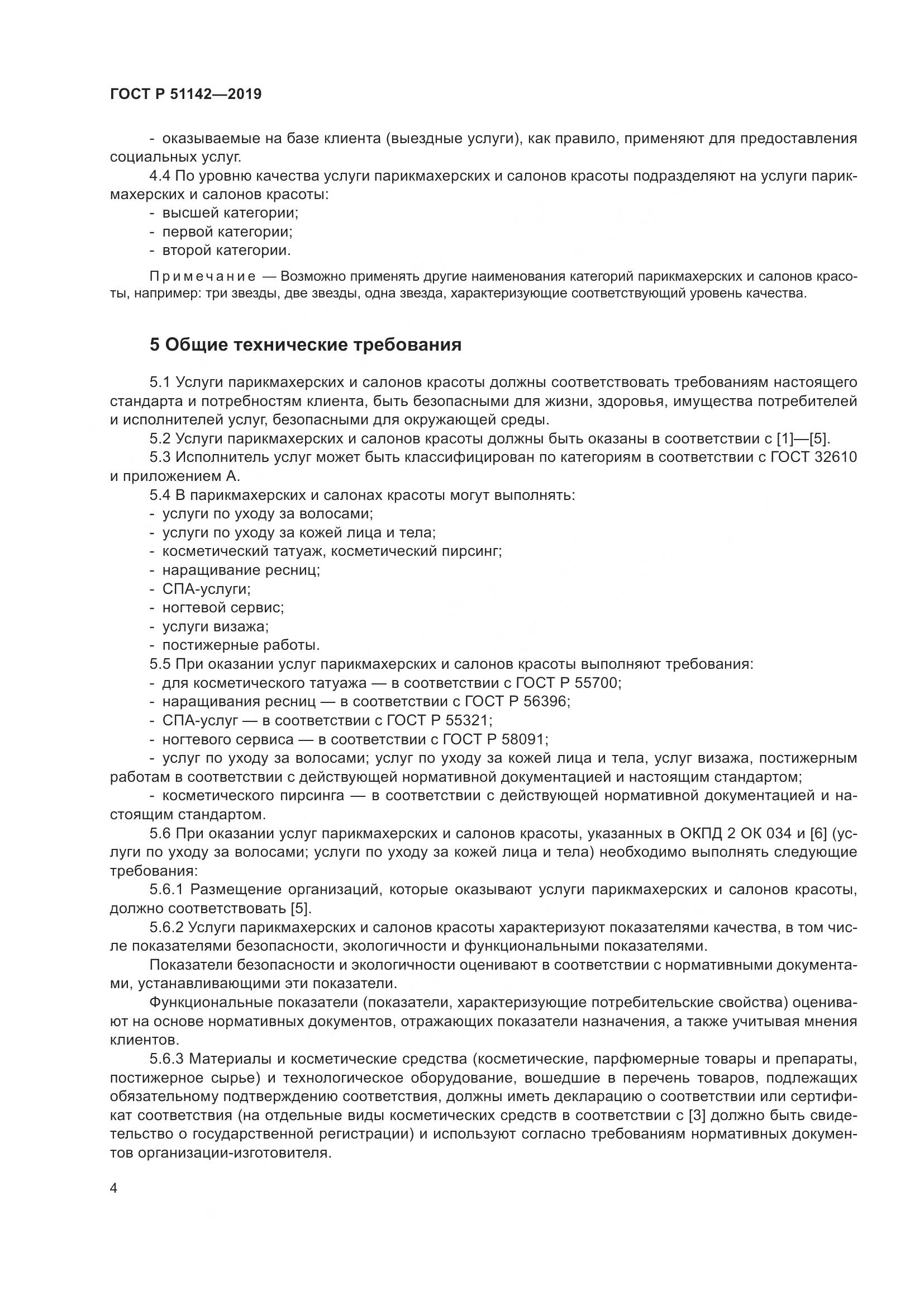ГОСТ Р  51142-2019, страница 8