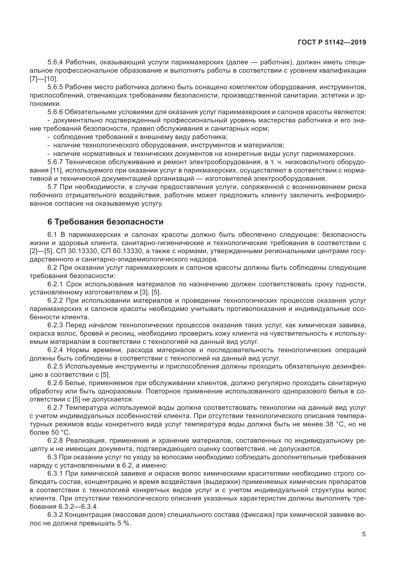 ГОСТ Р  51142-2019, страница 9