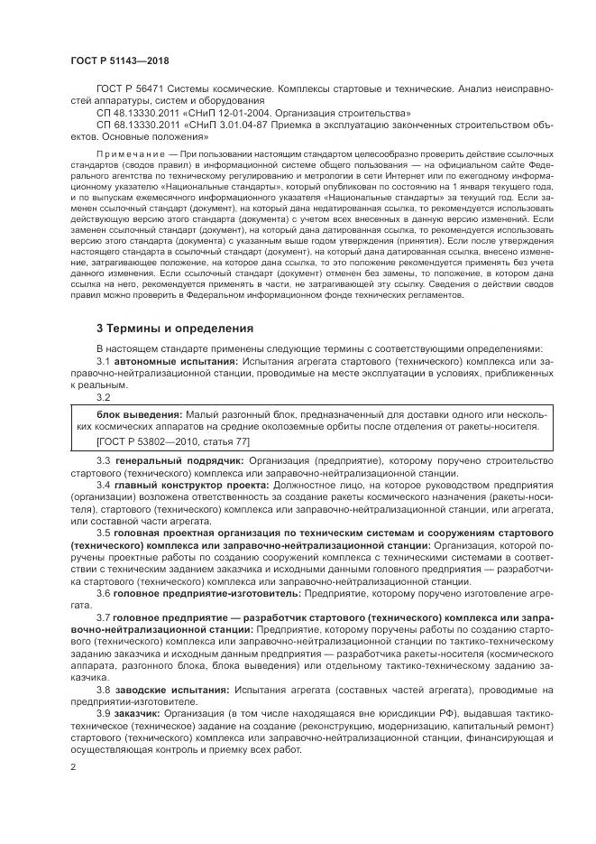 ГОСТ Р  51143-2018, страница 10