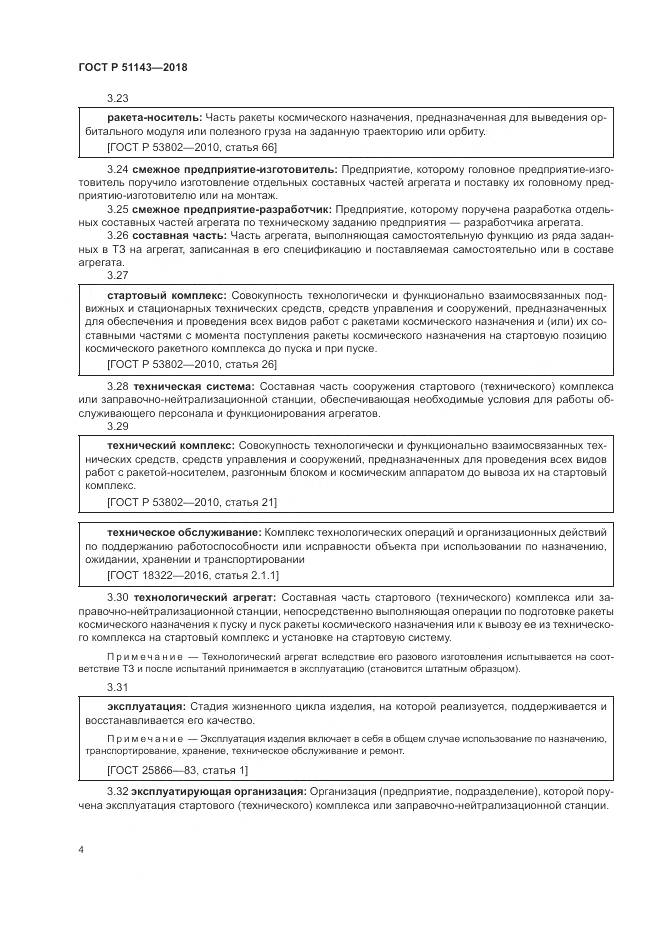 ГОСТ Р  51143-2018, страница 12