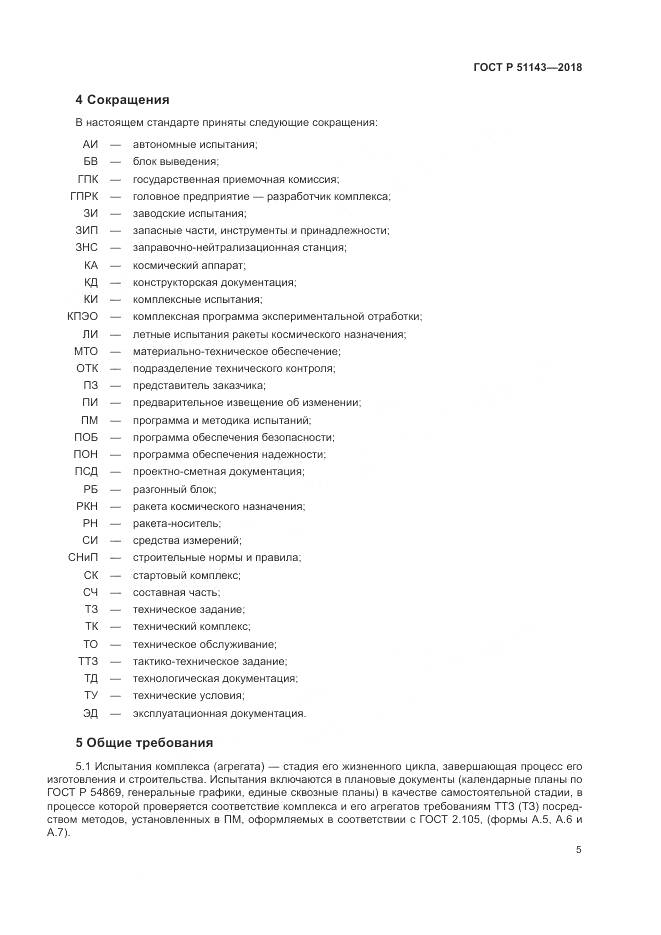 ГОСТ Р  51143-2018, страница 13