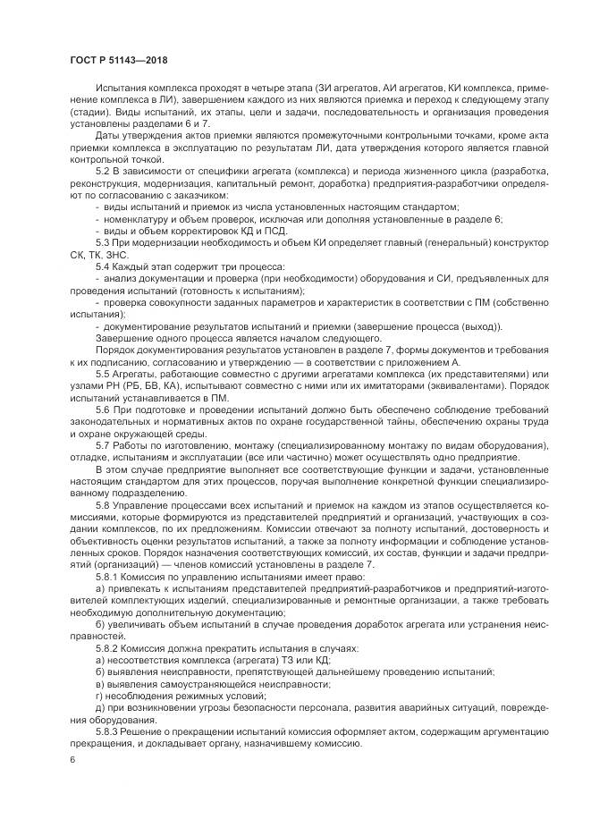 ГОСТ Р  51143-2018, страница 14