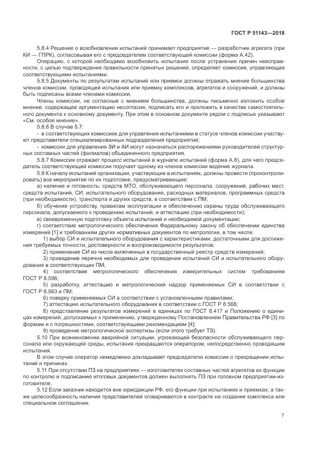 ГОСТ Р  51143-2018, страница 15