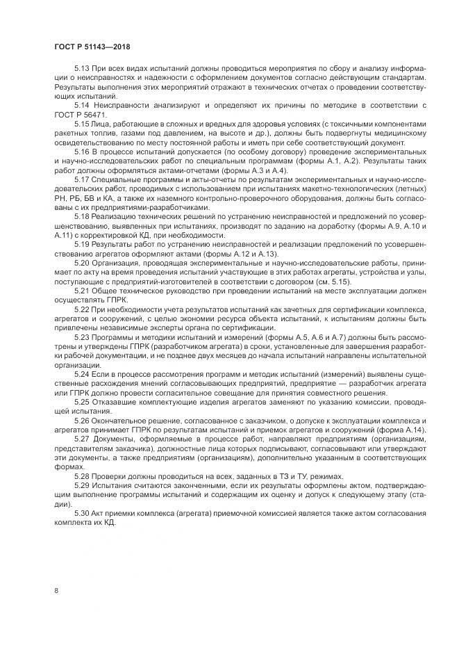 ГОСТ Р  51143-2018, страница 16