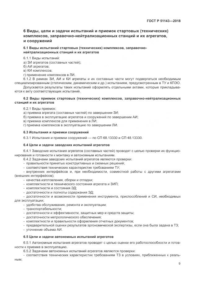 ГОСТ Р  51143-2018, страница 17