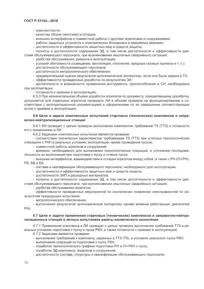 ГОСТ Р  51143-2018, страница 18