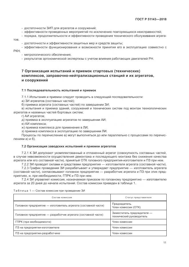 ГОСТ Р  51143-2018, страница 19