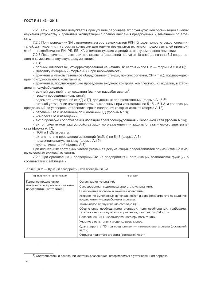 ГОСТ Р  51143-2018, страница 20