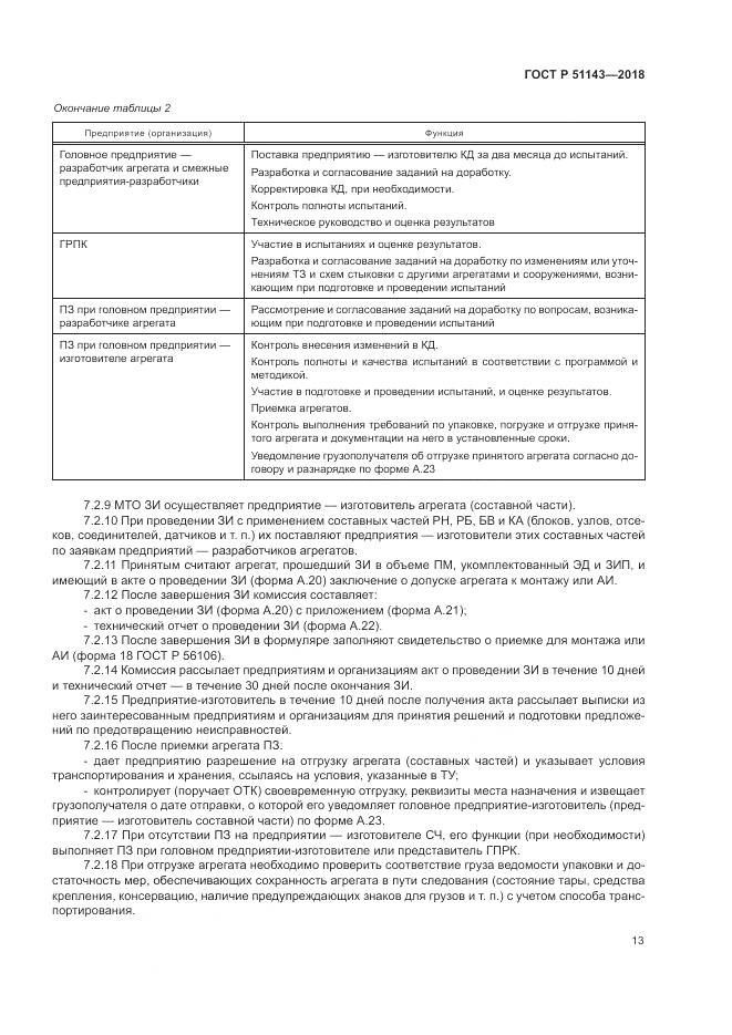 ГОСТ Р  51143-2018, страница 21
