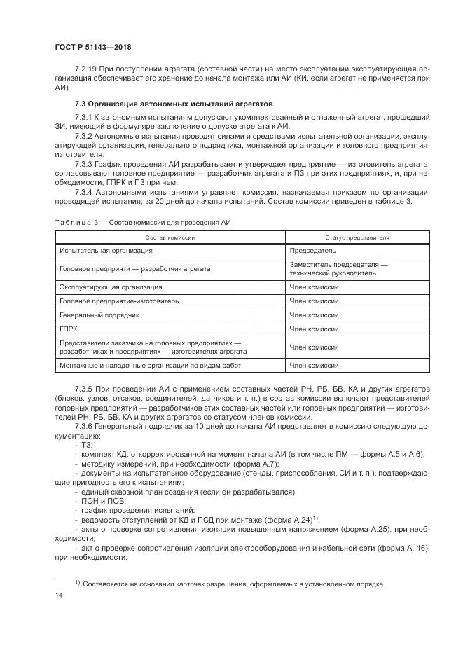 ГОСТ Р  51143-2018, страница 22