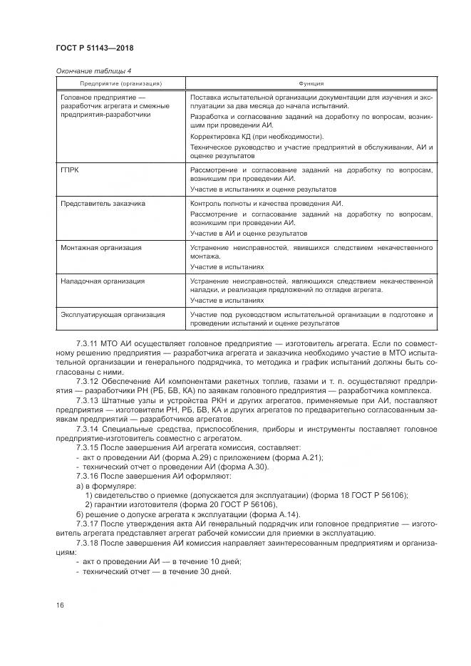 ГОСТ Р  51143-2018, страница 24