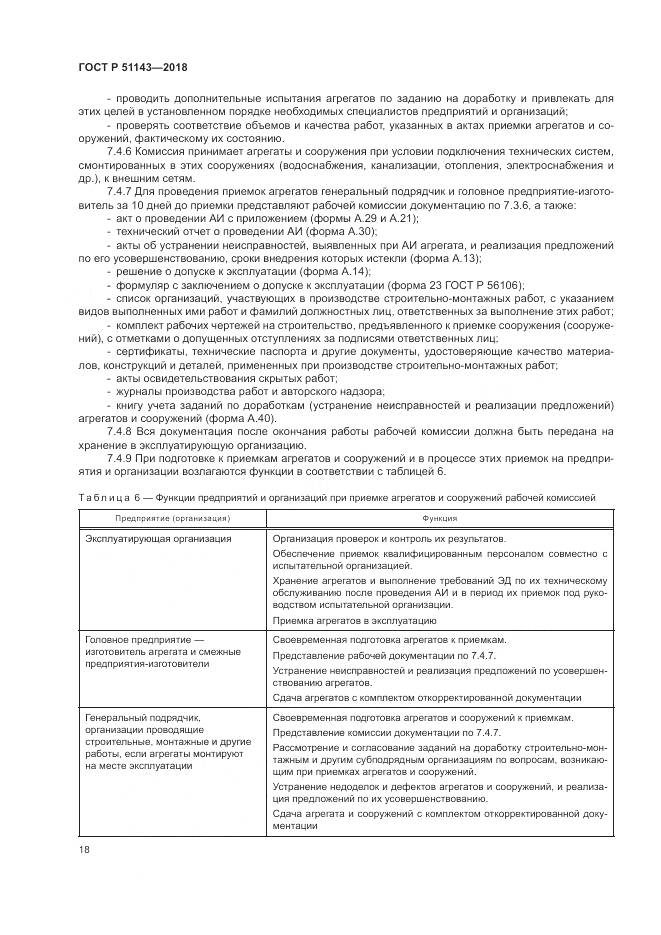 ГОСТ Р  51143-2018, страница 26