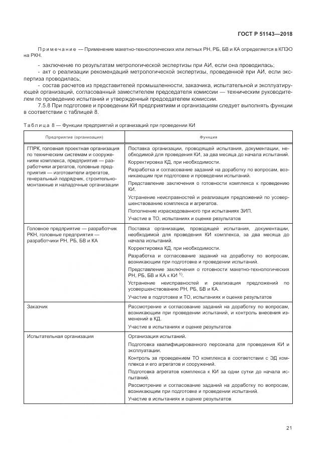 ГОСТ Р  51143-2018, страница 29