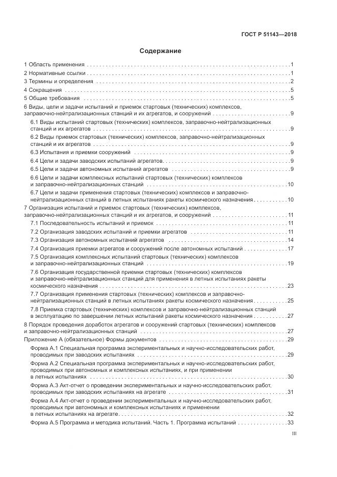 ГОСТ Р  51143-2018, страница 3