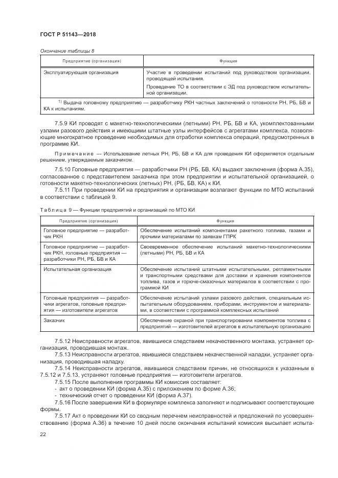 ГОСТ Р  51143-2018, страница 30
