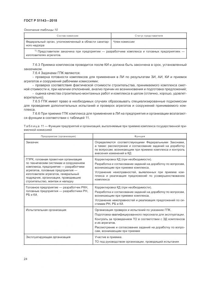 ГОСТ Р  51143-2018, страница 32