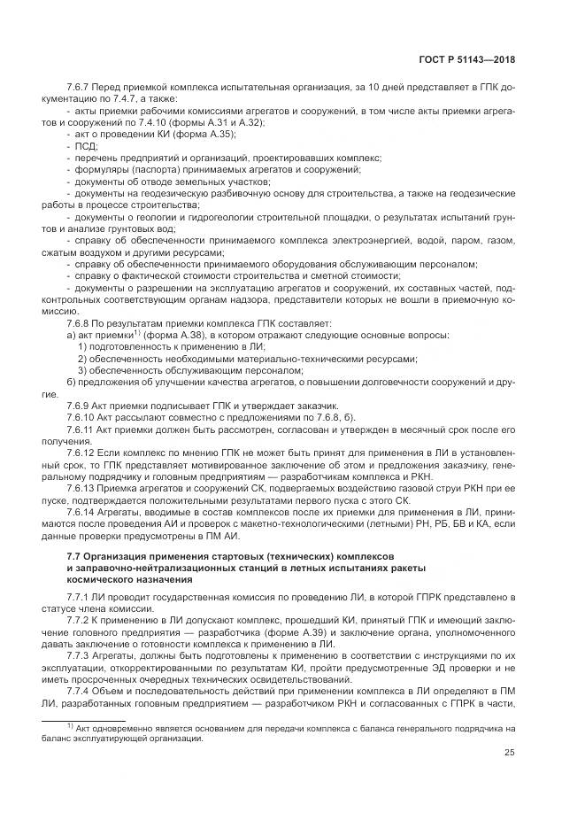 ГОСТ Р  51143-2018, страница 33