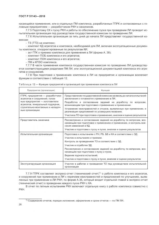 ГОСТ Р  51143-2018, страница 34