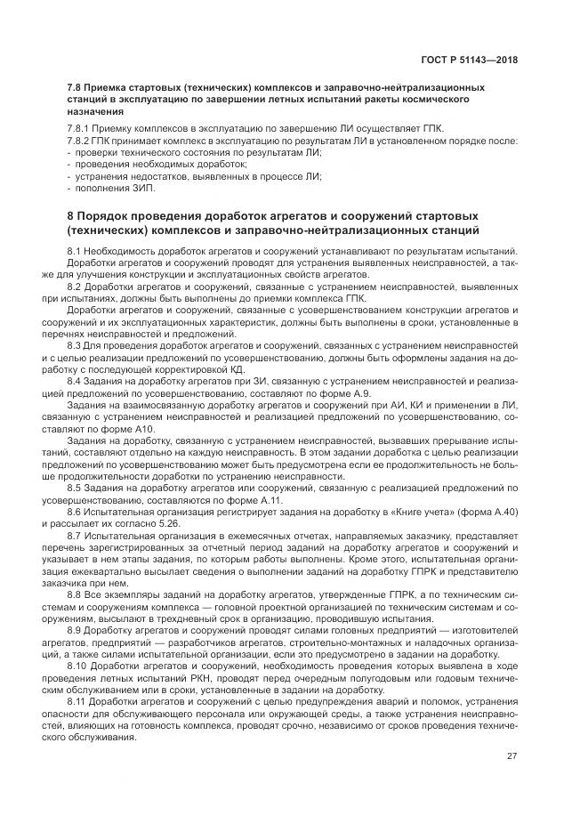 ГОСТ Р  51143-2018, страница 35